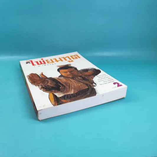ไพ่ยมทูต เล่ม 2 - ว.ณ เมืองลุง รูปที่ 4
