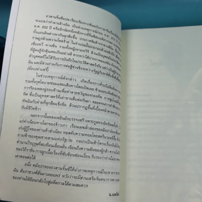 อวสานจิ๋นซี ตำนานวีรบุรุษผู้กล้าชนชาติฮั่น เล่ม 1,8 รูปที่ 21