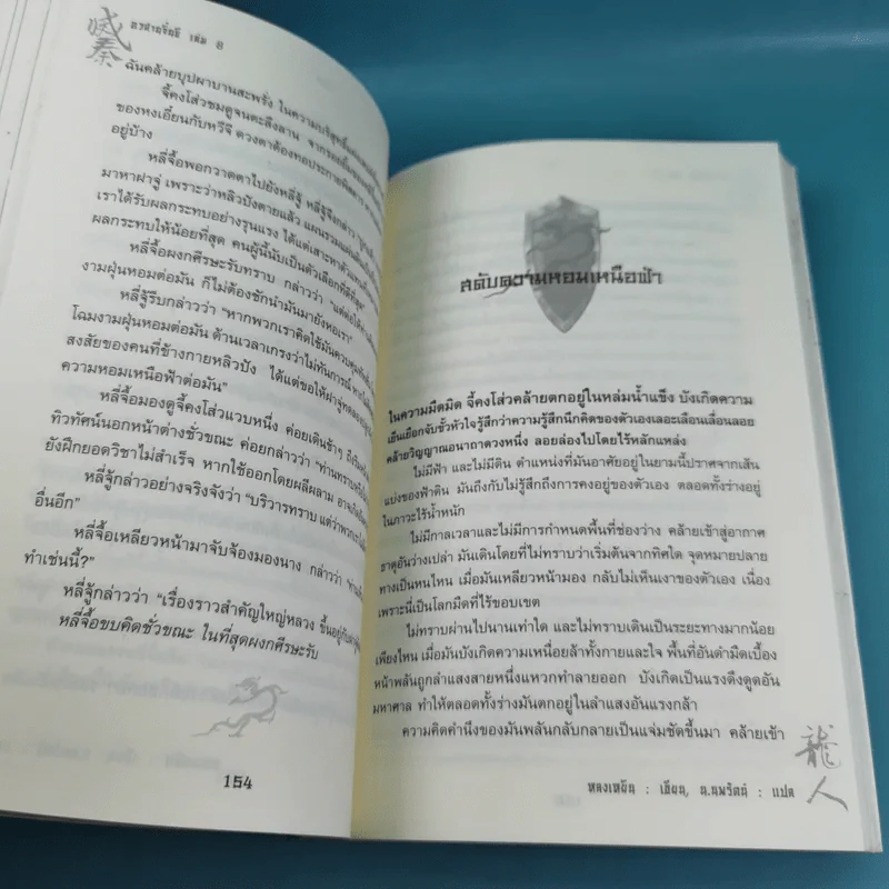อวสานจิ๋นซี ตำนานวีรบุรุษผู้กล้าชนชาติฮั่น เล่ม 1,8 รูปที่ 23