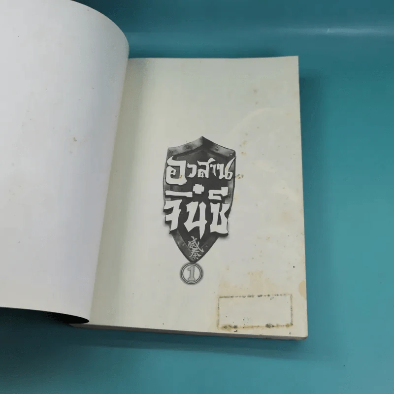 อวสานจิ๋นซี ตำนานวีรบุรุษผู้กล้าชนชาติฮั่น เล่ม 1,8 รูปที่ 8