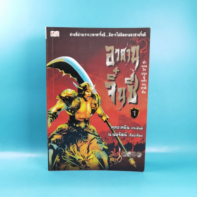 อวสานจิ๋นซี ตำนานวีรบุรุษผู้กล้าชนชาติฮั่น เล่ม 1,8 รูปที่ 6