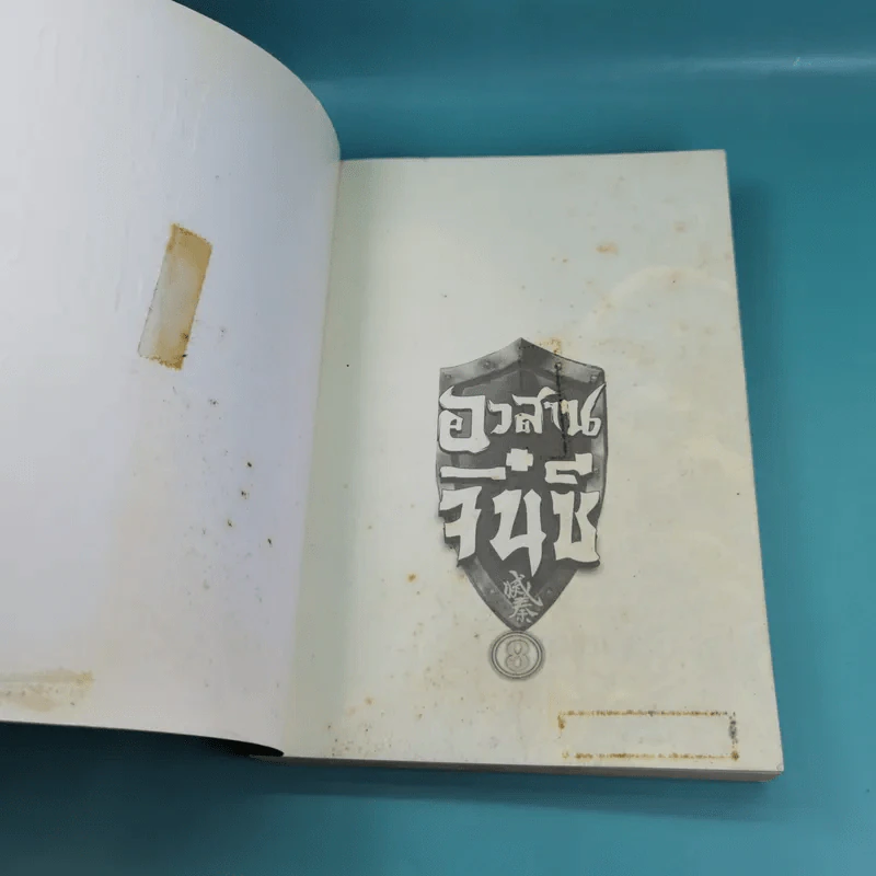 อวสานจิ๋นซี ตำนานวีรบุรุษผู้กล้าชนชาติฮั่น เล่ม 1,8 รูปที่ 18