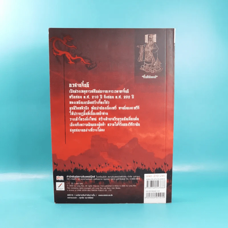 อวสานจิ๋นซี ตำนานวีรบุรุษผู้กล้าชนชาติฮั่น เล่ม 1,8 รูปที่ 7