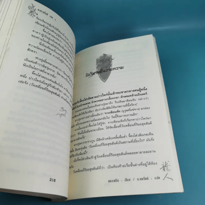 อวสานจิ๋นซี ตำนานวีรบุรุษผู้กล้าชนชาติฮั่น เล่ม 1,8 รูปที่ 15