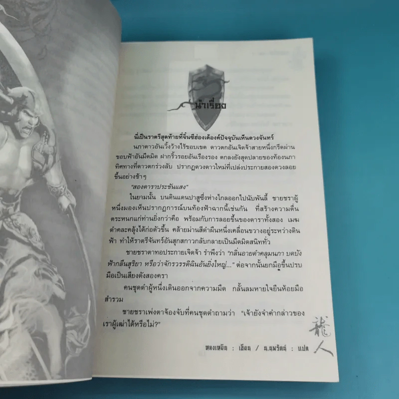 อวสานจิ๋นซี ตำนานวีรบุรุษผู้กล้าชนชาติฮั่น เล่ม 1,8 รูปที่ 13