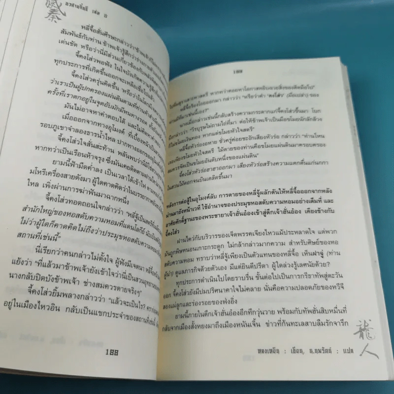 อวสานจิ๋นซี ตำนานวีรบุรุษผู้กล้าชนชาติฮั่น เล่ม 1,8 รูปที่ 24