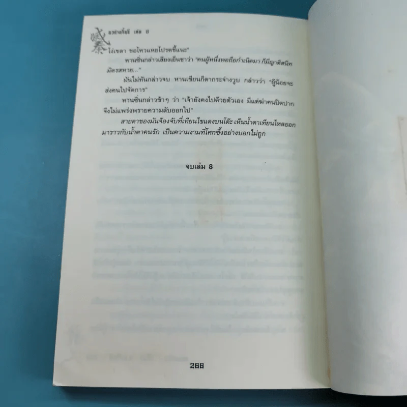 อวสานจิ๋นซี ตำนานวีรบุรุษผู้กล้าชนชาติฮั่น เล่ม 1,8 รูปที่ 25