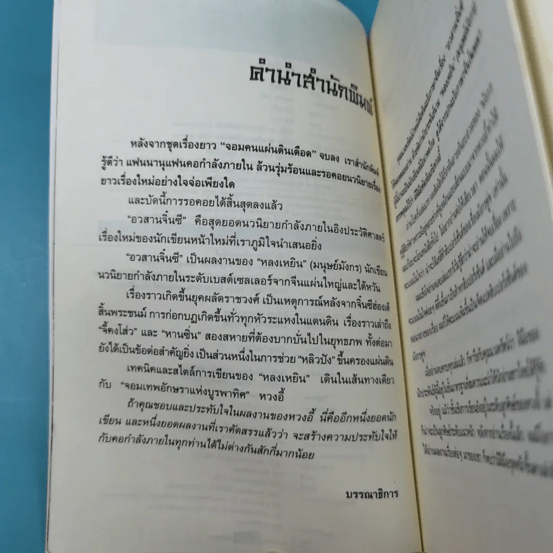 อวสานจิ๋นซี ตำนานวีรบุรุษผู้กล้าชนชาติฮั่น เล่ม 1,8 รูปที่ 10