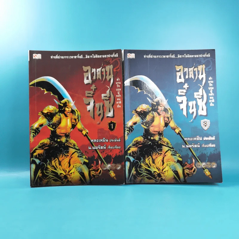 อวสานจิ๋นซี ตำนานวีรบุรุษผู้กล้าชนชาติฮั่น เล่ม 1,8 รูปที่ 1