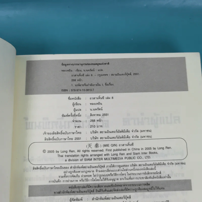 อวสานจิ๋นซี ตำนานวีรบุรุษผู้กล้าชนชาติฮั่น เล่ม 1,8 รูปที่ 19
