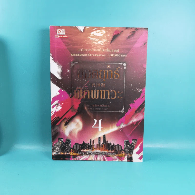 ยอดยุทธ์พิภพเทวะ เล่ม 1,4,5 รูปที่ 14