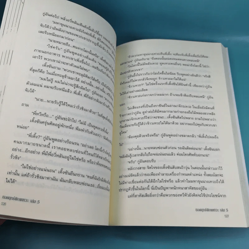 ยอดยุทธ์พิภพเทวะ เล่ม 1,4,5 รูปที่ 26