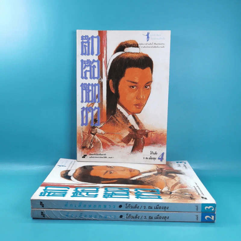 ศึกเสือหยกขาว เล่ม 2,3,4 รูปที่ 1