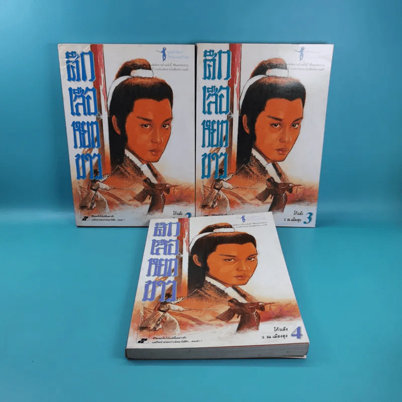 ศึกเสือหยกขาว เล่ม 2,3,4 รูปที่ 6
