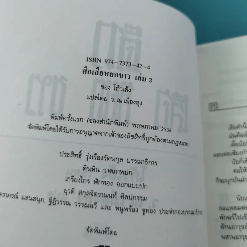 ศึกเสือหยกขาว เล่ม 2,3,4 รูปที่ 18