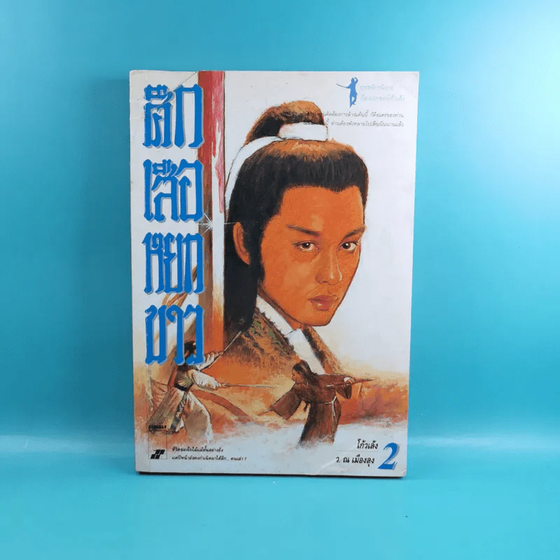 ศึกเสือหยกขาว เล่ม 2,3,4 รูปที่ 8