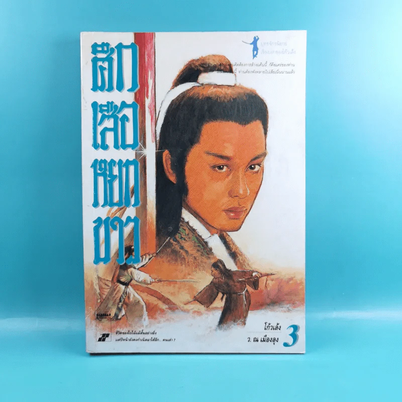 ศึกเสือหยกขาว เล่ม 2,3,4 รูปที่ 17