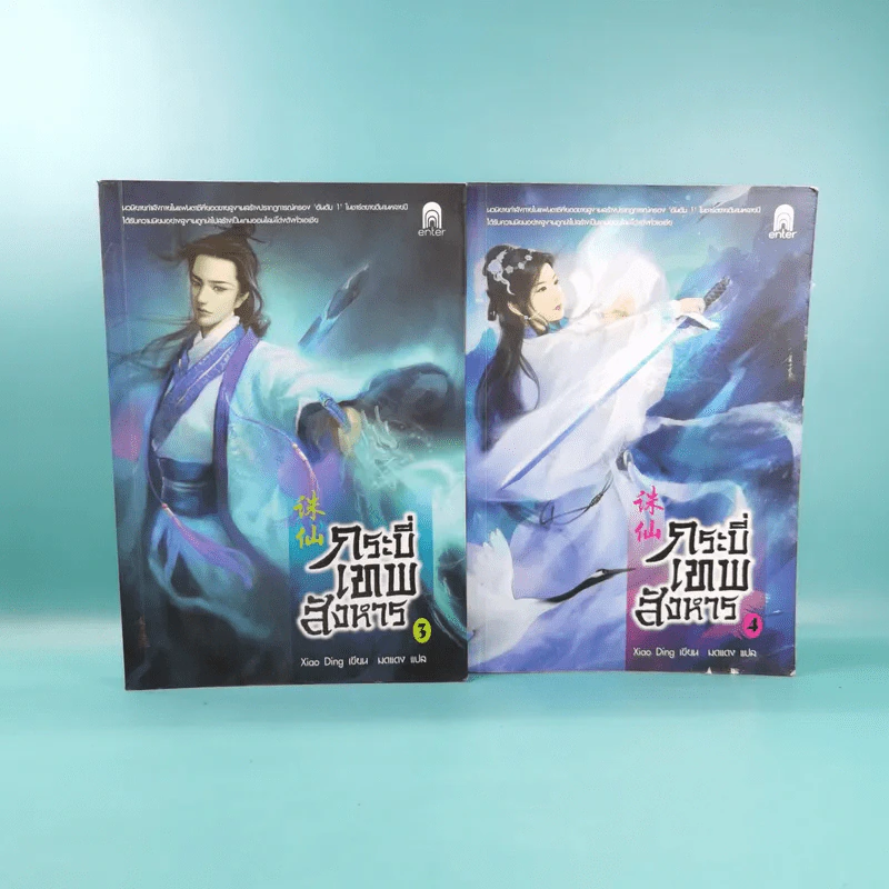 กระบี่เทพสังหาร เล่ม 3,4 รูปที่ 1
