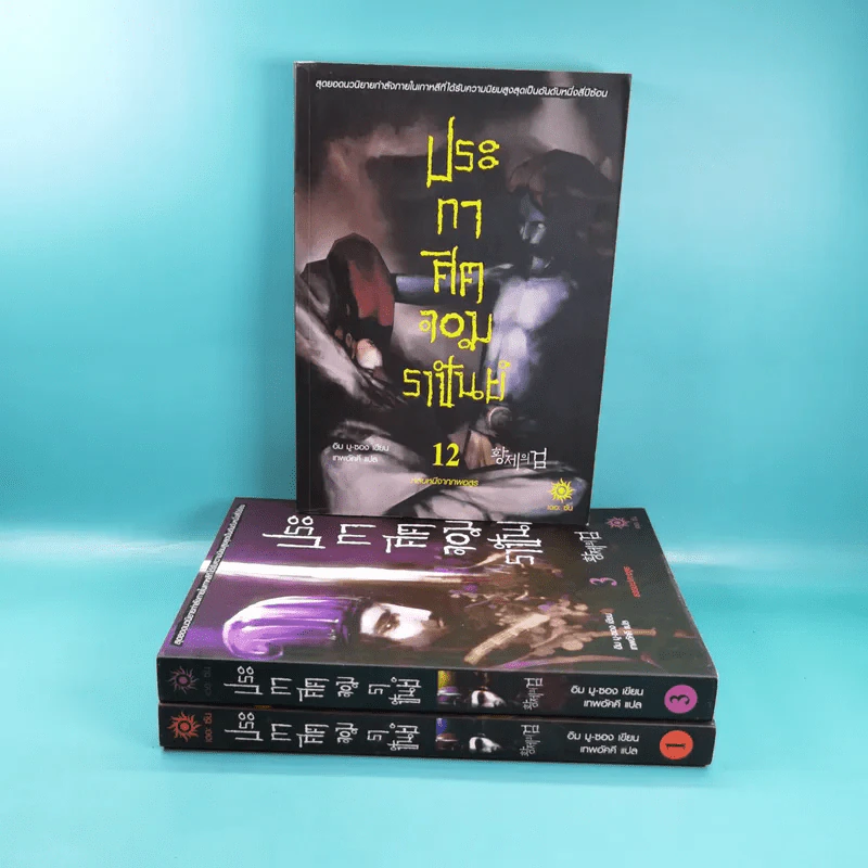 ประกาศิตจอมราชันย์ เล่ม 1,3,12 รูปที่ 1