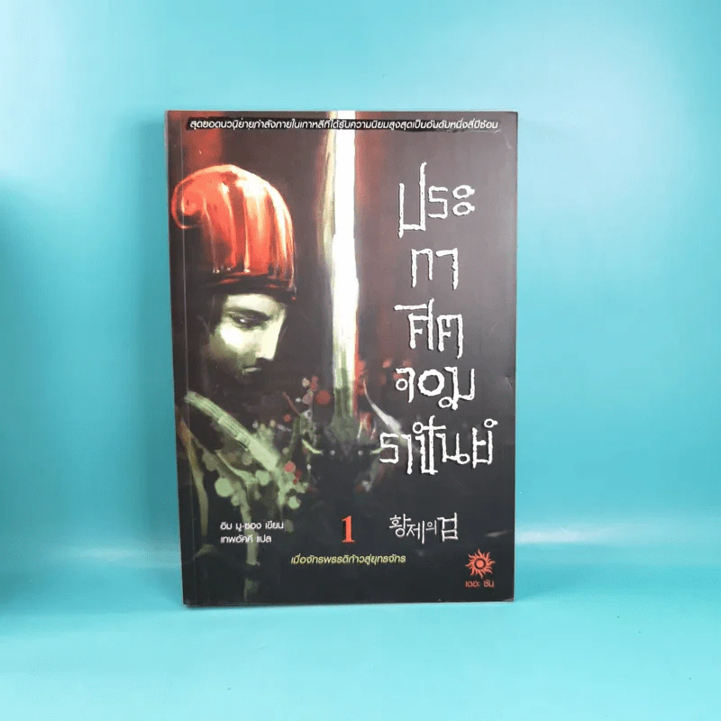 ประกาศิตจอมราชันย์ เล่ม 1,3,12 รูปที่ 7