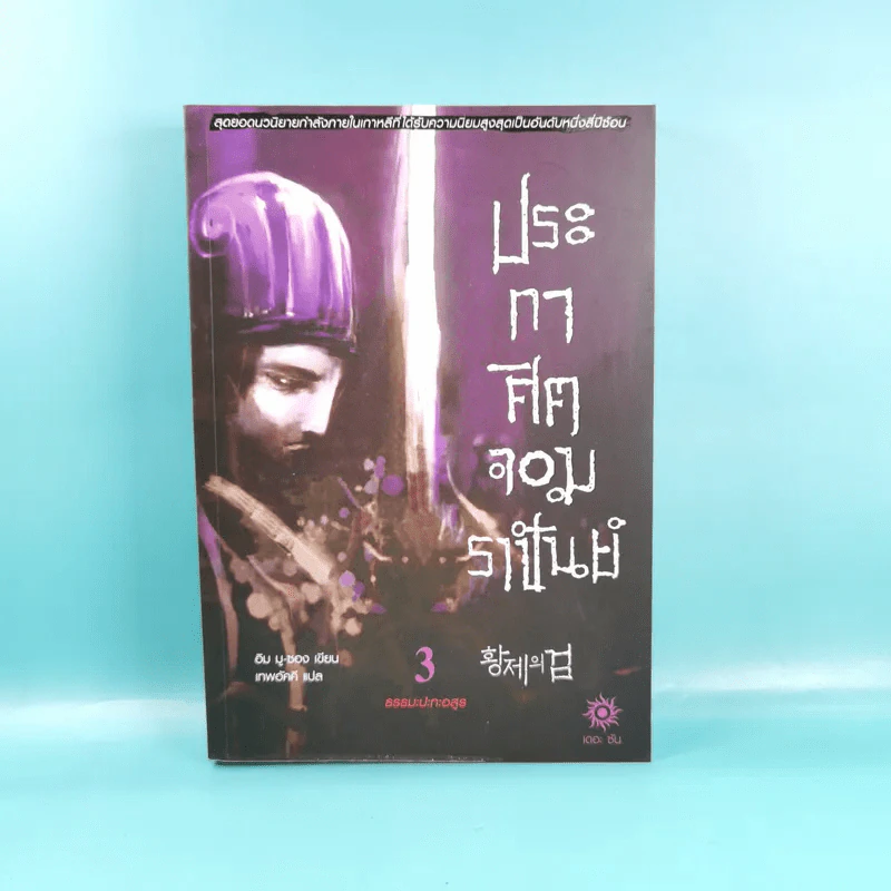 ประกาศิตจอมราชันย์ เล่ม 1,3,12 รูปที่ 17