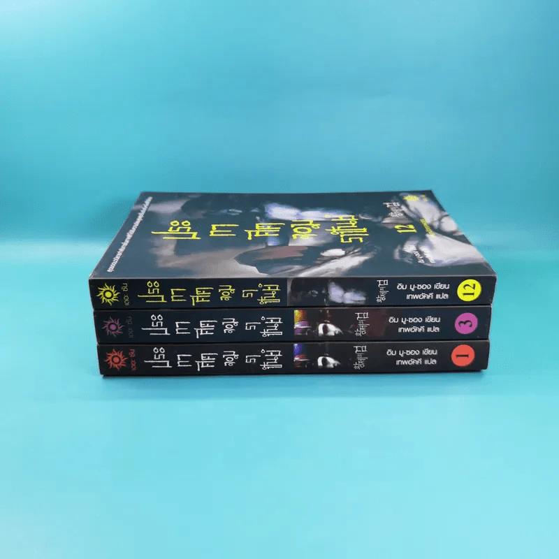 ประกาศิตจอมราชันย์ เล่ม 1,3,12 รูปที่ 2