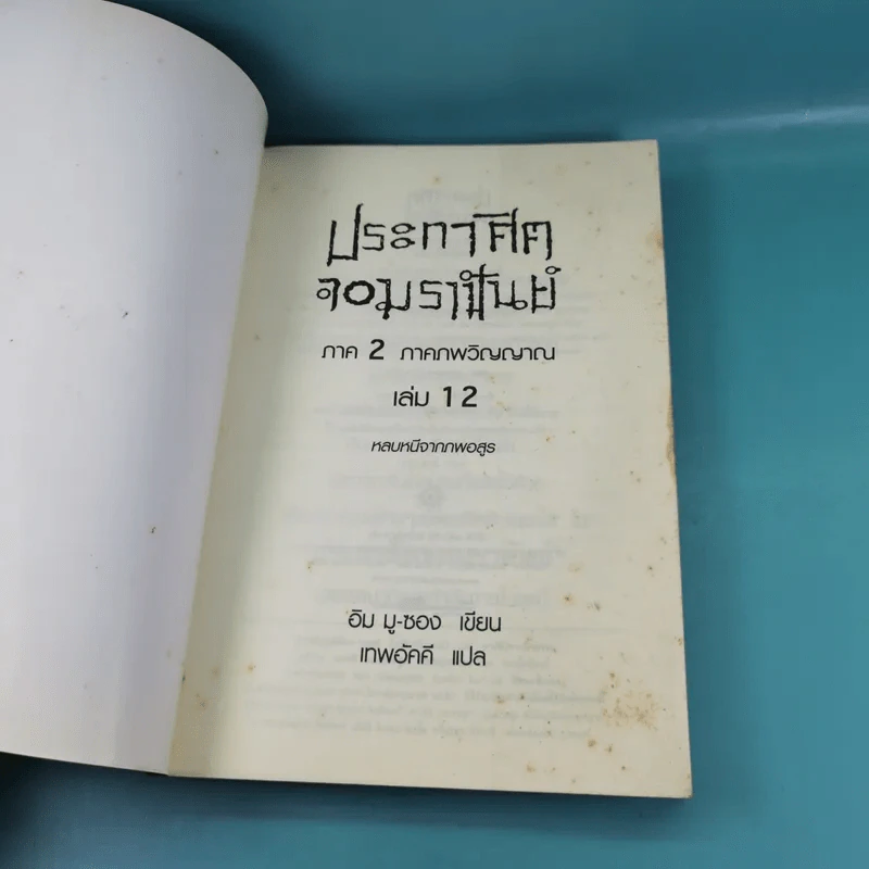ประกาศิตจอมราชันย์ เล่ม 1,3,12 รูปที่ 29