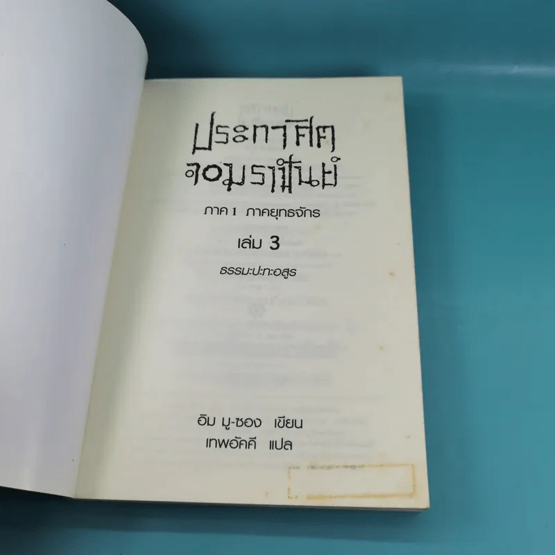 ประกาศิตจอมราชันย์ เล่ม 1,3,12 รูปที่ 18