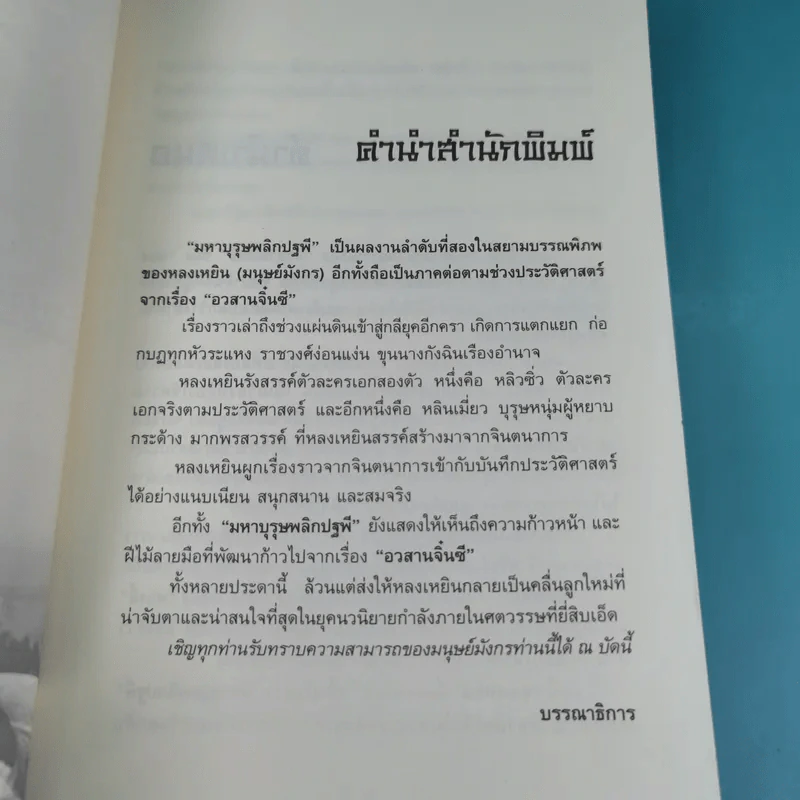 มหาบุรุษพลิกปฐพี เล่ม 7,8 - น.นพรัตน์ เรียบเรียง รูปที่ 9