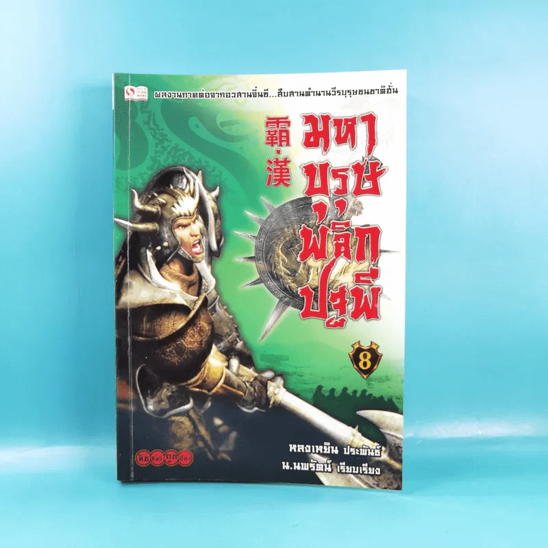 มหาบุรุษพลิกปฐพี เล่ม 7,8 - น.นพรัตน์ เรียบเรียง รูปที่ 17