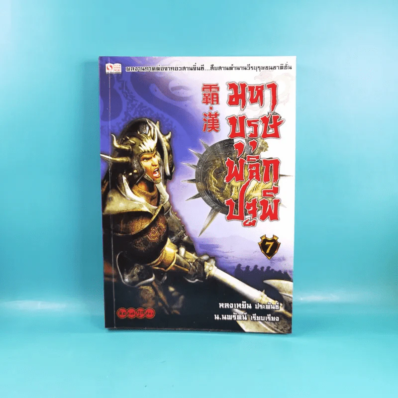มหาบุรุษพลิกปฐพี เล่ม 7,8 - น.นพรัตน์ เรียบเรียง รูปที่ 7