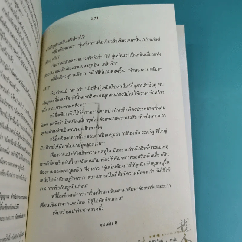 มหาบุรุษพลิกปฐพี เล่ม 7,8 - น.นพรัตน์ เรียบเรียง รูปที่ 22