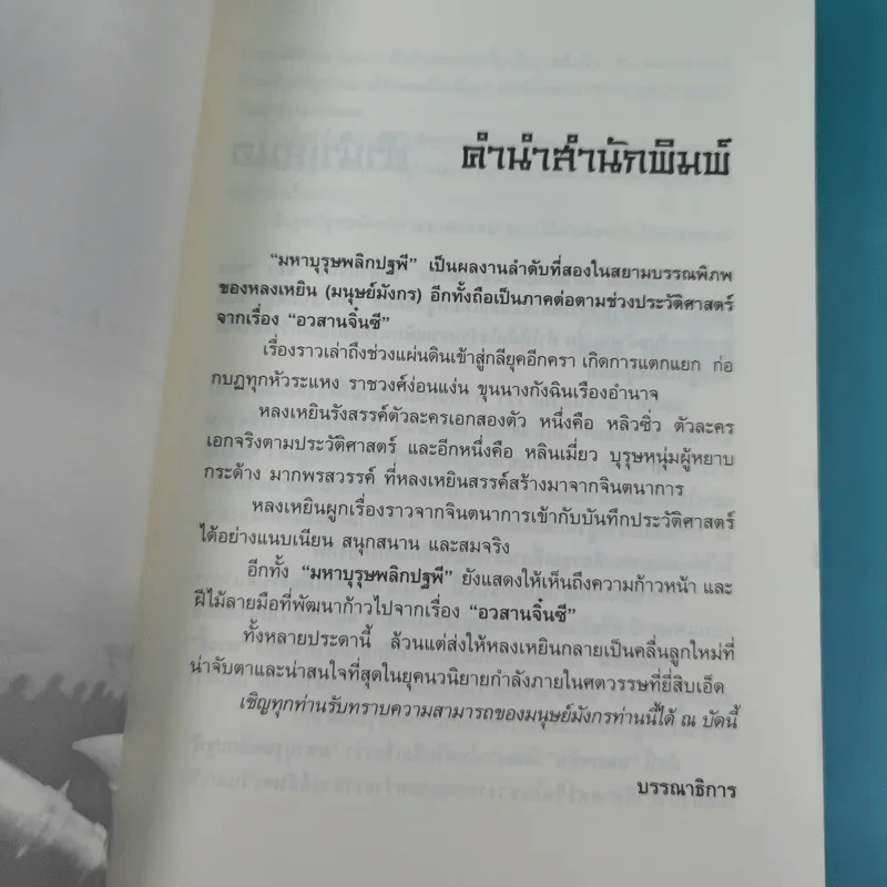 มหาบุรุษพลิกปฐพี เล่ม 7,8 - น.นพรัตน์ เรียบเรียง รูปที่ 19