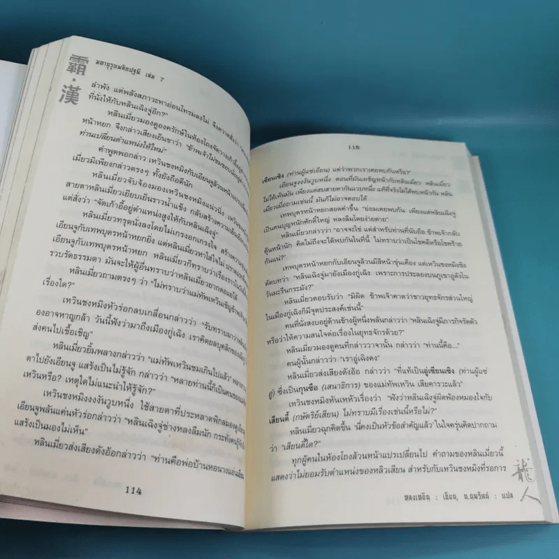 มหาบุรุษพลิกปฐพี เล่ม 7,8 - น.นพรัตน์ เรียบเรียง รูปที่ 13