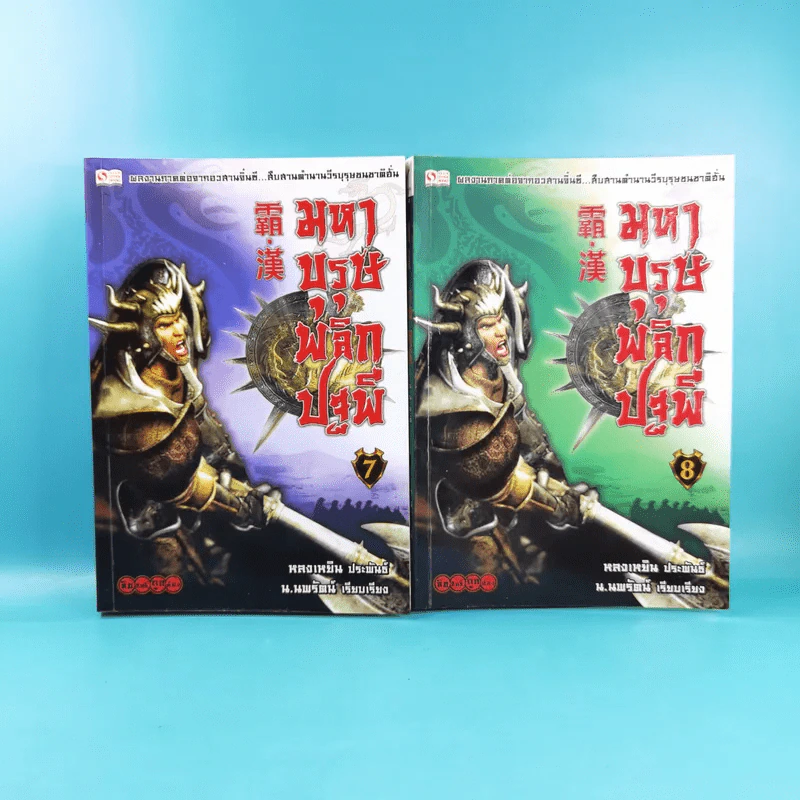 มหาบุรุษพลิกปฐพี เล่ม 7,8 - น.นพรัตน์ เรียบเรียง รูปที่ 1