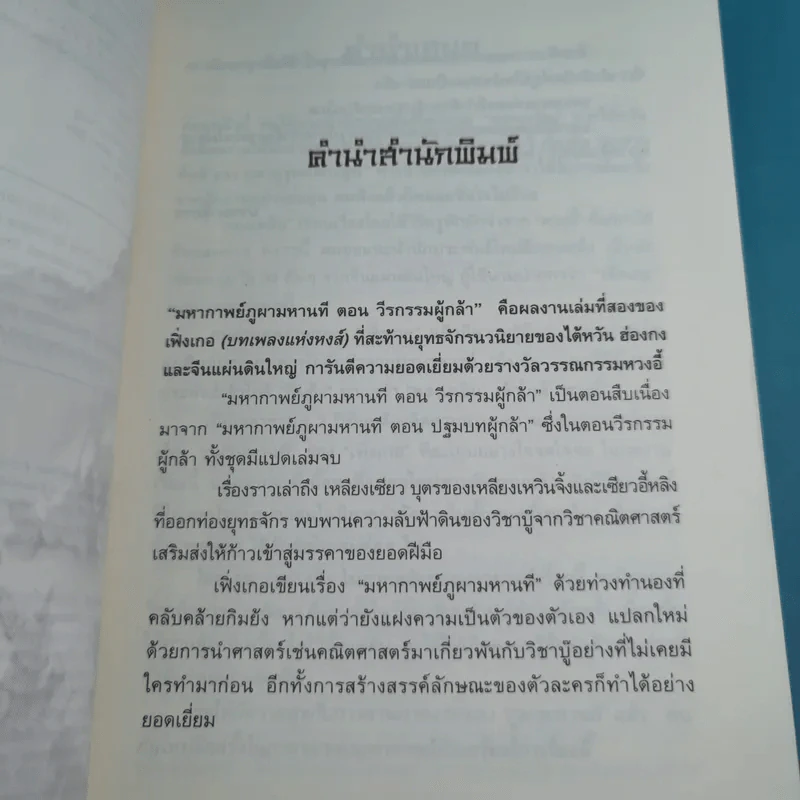 ชุดมหากาพย์ ภูผามหานที ตอน วีรกรรมผู้กล้า 8 เล่มจบ - น.นพรัตน์  เรียบเรียง รูปที่ 8