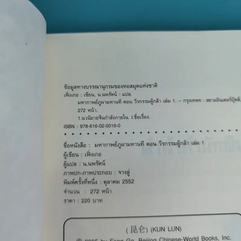 ชุดมหากาพย์ ภูผามหานที ตอน วีรกรรมผู้กล้า 8 เล่มจบ - น.นพรัตน์  เรียบเรียง รูปที่ 7