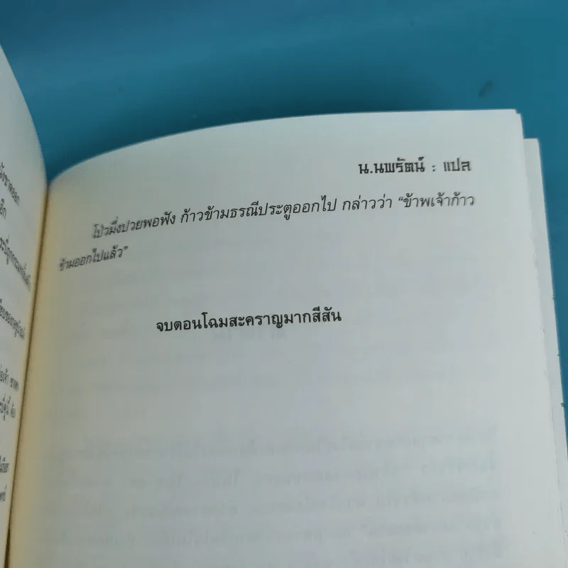 พยากรณ์ประกาศิต เล่ม 1-2 - น.นพรัตน์ รูปที่ 12