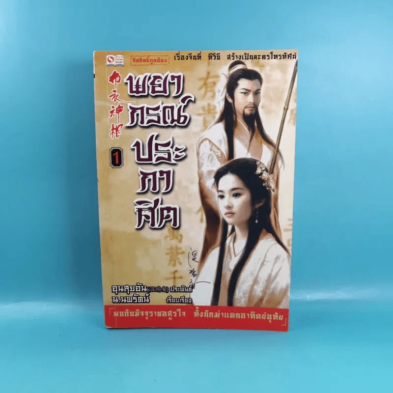 พยากรณ์ประกาศิต เล่ม 1-2 - น.นพรัตน์ รูปที่ 7