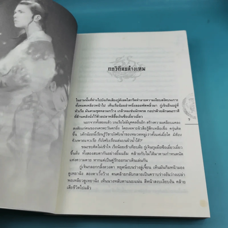 ชุดมหากาพย์ ภูผามหานที ตอน ปาฏิหาริย์แห่งผู้กล้า เล่ม 4,5,6,7,8 - น.นพรัตน์ รูปที่ 28