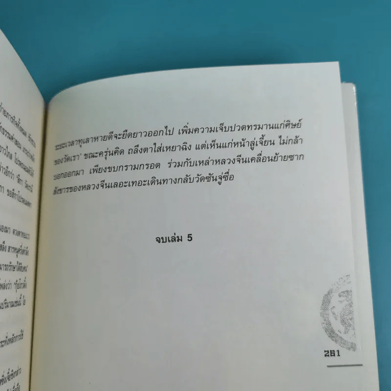 ชุดมหากาพย์ ภูผามหานที ตอน ปาฏิหาริย์แห่งผู้กล้า เล่ม 4,5,6,7,8 - น.นพรัตน์ รูปที่ 17