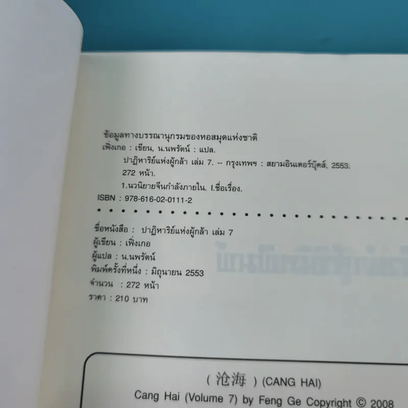 ชุดมหากาพย์ ภูผามหานที ตอน ปาฏิหาริย์แห่งผู้กล้า เล่ม 4,5,6,7,8 - น.นพรัตน์ รูปที่ 23