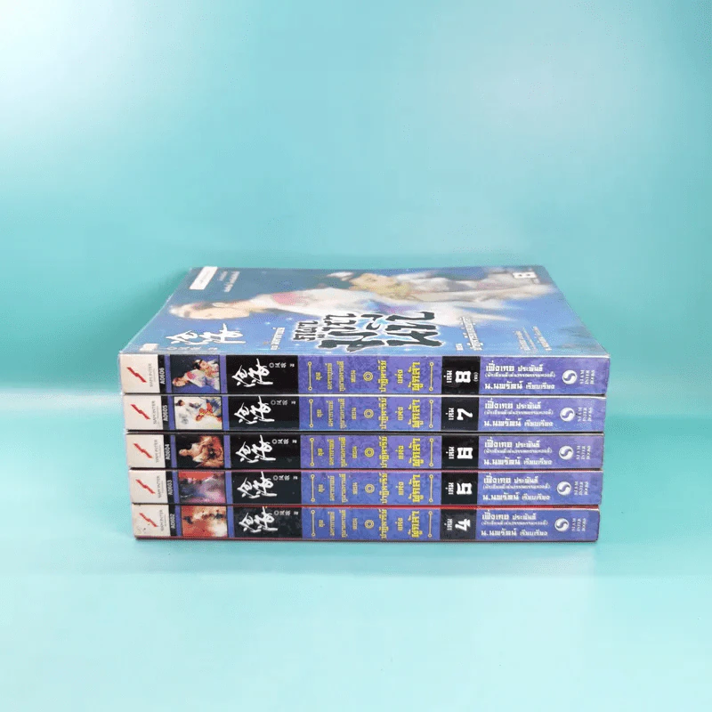 ชุดมหากาพย์ ภูผามหานที ตอน ปาฏิหาริย์แห่งผู้กล้า เล่ม 4,5,6,7,8 - น.นพรัตน์ รูปที่ 2