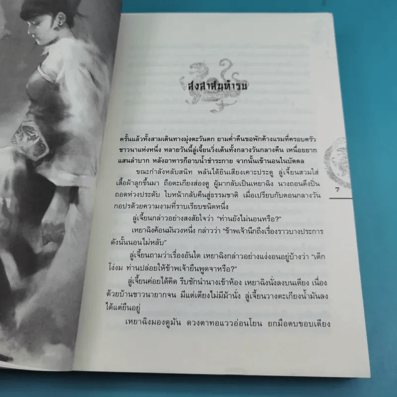 ชุดมหากาพย์ ภูผามหานที ตอน ปาฏิหาริย์แห่งผู้กล้า เล่ม 4,5,6,7,8 - น.นพรัตน์ รูปที่ 10