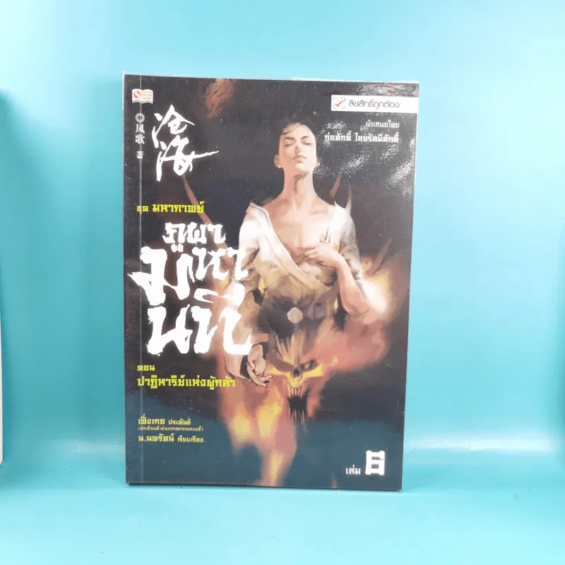 ชุดมหากาพย์ ภูผามหานที ตอน ปาฏิหาริย์แห่งผู้กล้า เล่ม 4,5,6,7,8 - น.นพรัตน์ รูปที่ 18
