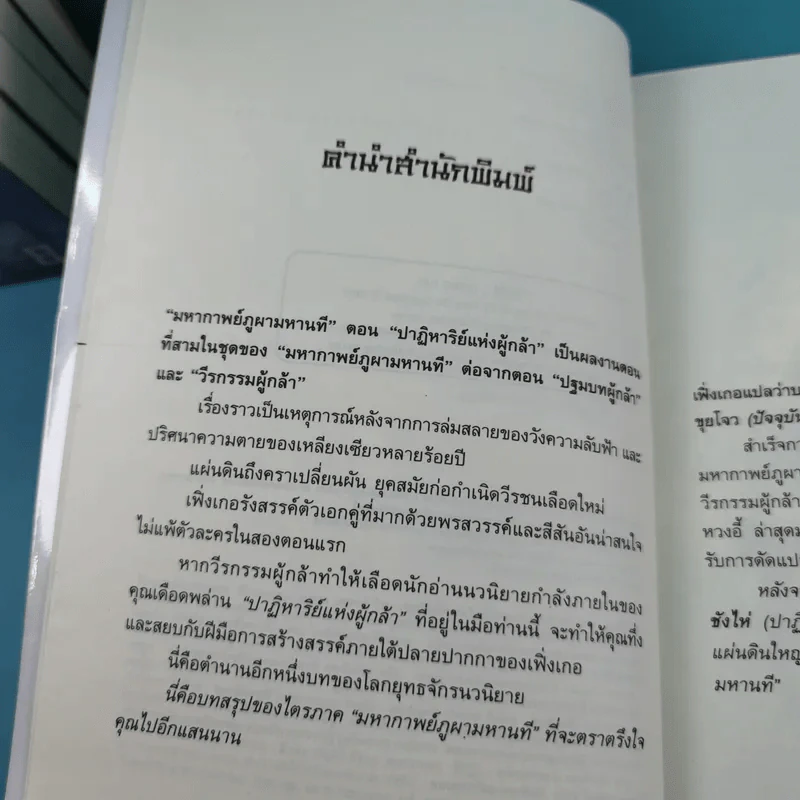ชุดมหากาพย์ ภูผามหานที ตอน ปาฏิหาริย์แห่งผู้กล้า เล่ม 4,5,6,7,8 - น.นพรัตน์ รูปที่ 9