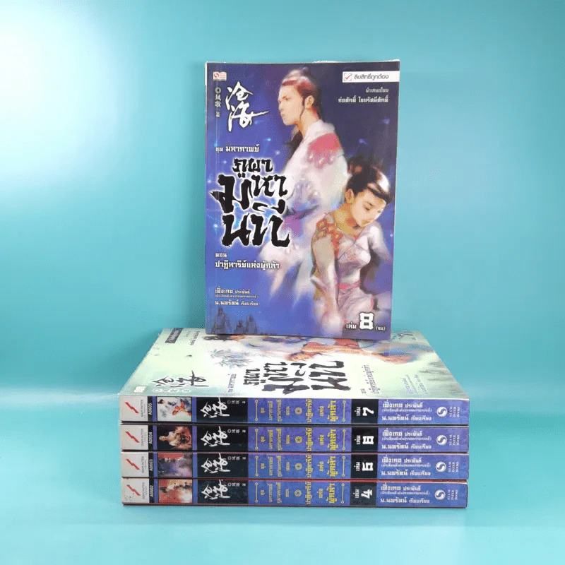 ชุดมหากาพย์ ภูผามหานที ตอน ปาฏิหาริย์แห่งผู้กล้า เล่ม 4,5,6,7,8 - น.นพรัตน์ รูปที่ 1