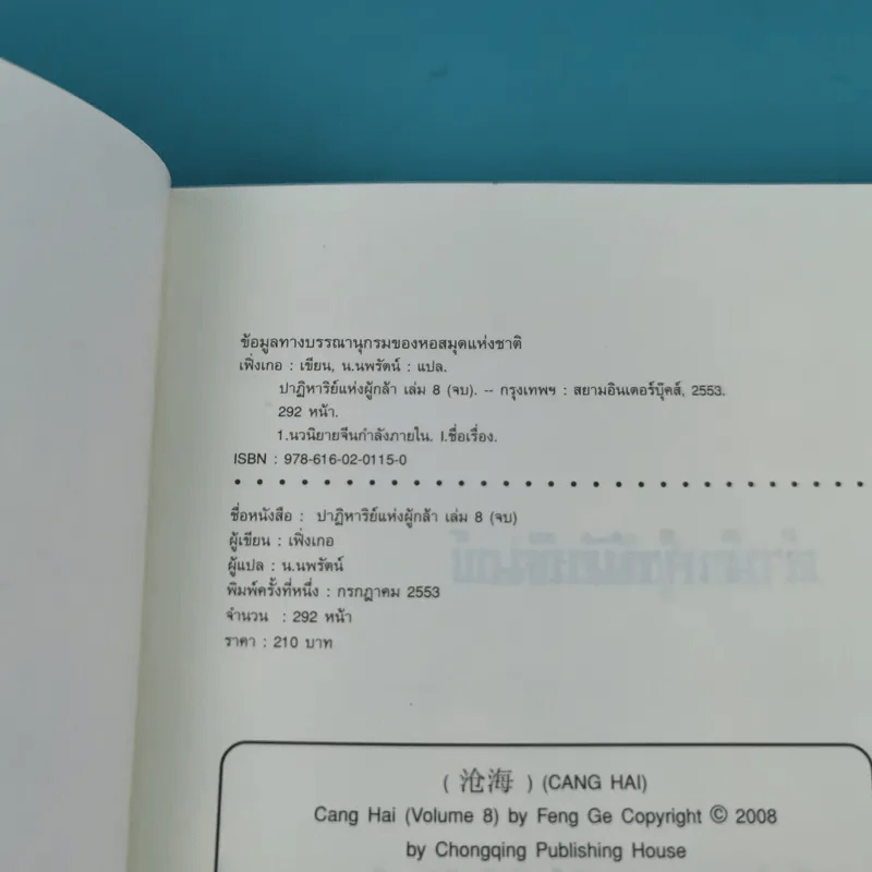 ชุดมหากาพย์ ภูผามหานที ตอน ปาฏิหาริย์แห่งผู้กล้า เล่ม 4,5,6,7,8 - น.นพรัตน์ รูปที่ 27