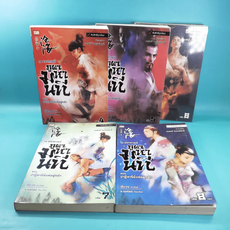 ชุดมหากาพย์ ภูผามหานที ตอน ปาฏิหาริย์แห่งผู้กล้า เล่ม 4,5,6,7,8 - น.นพรัตน์ รูปที่ 6