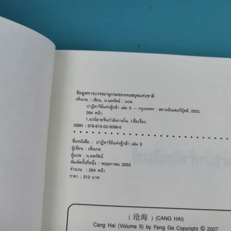 ชุดมหากาพย์ ภูผามหานที ตอน ปาฏิหาริย์แห่งผู้กล้า เล่ม 4,5,6,7,8 - น.นพรัตน์ รูปที่ 14